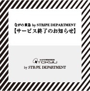 ECサイト「ながの東急百貨店 by ストライプデパートメント（STRIPE DEPARTMENT）」終了のお知らせ
