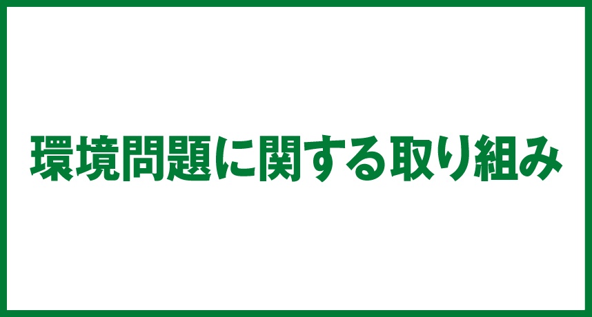 環境問題に関する取り組み