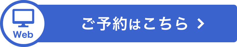 ご予約はこちら