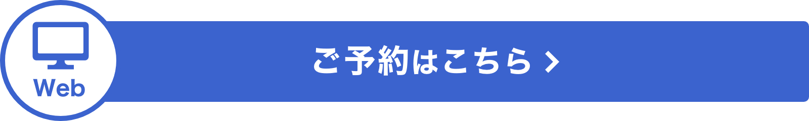 ご予約はこちら