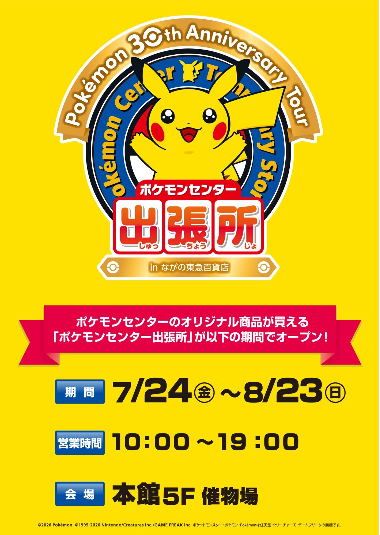 ポケモンセンター出張所 in ながの東急百貨店 | 催物情報 | ながの東急