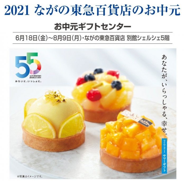 21 ながの東急百貨店のお中元 お中元ギフトセンター 別館シェルシェ5階 催物情報 ながの東急百貨店