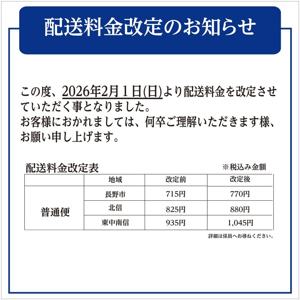 配送料金改定のお知らせ | ショップからの情報 | ながの東急百貨店